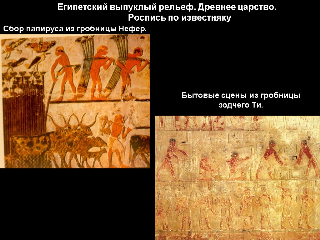 Египетский выпуклый рельеф. Древнее царство. Роспись по известняку Сбор папируса из гробницы Нефер. Бытовые